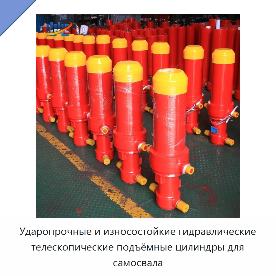 Ударопрочные и износостойкие гидравлические телескопические подъёмные цилиндры для самосвала — Цилиндры