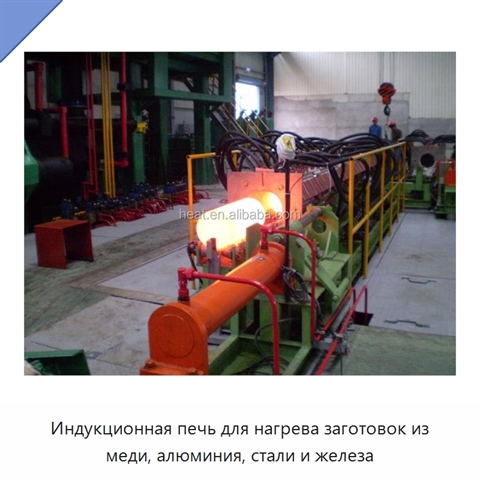 Индукционная печь для нагрева заготовок из меди, алюминия, стали и железа