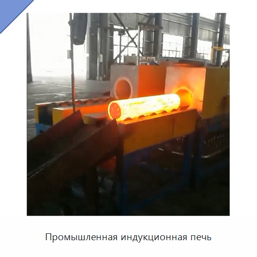 Промышленная индукционная печь — Промышленные печи