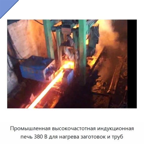 Промышленная высокочастотная индукционная печь 380 В для нагрева заготовок и труб