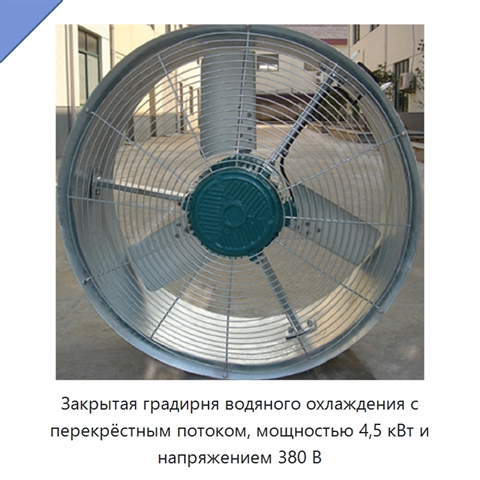 Закрытая градирня водяного охлаждения с перекрёстным потоком, мощностью 4,5 кВт и напряжением 380 В