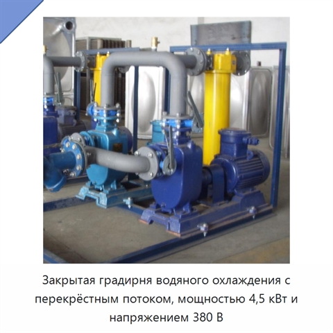 Закрытая градирня водяного охлаждения с перекрёстным потоком, мощностью 4,5 кВт и напряжением 380 В