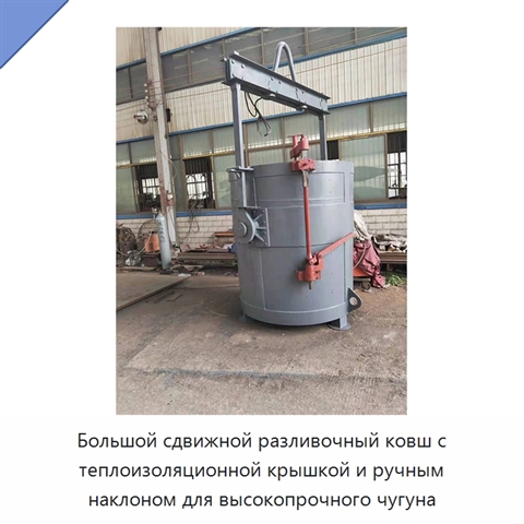 Большой сдвижной разливочный ковш с теплоизоляционной крышкой и ручным наклоном для высокопрочного чугуна