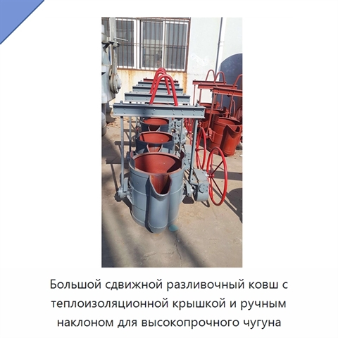 Большой сдвижной разливочный ковш с теплоизоляционной крышкой и ручным наклоном для высокопрочного чугуна