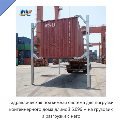 Гидравлическая подъемная система для погрузки контейнерного дома длиной 6,096 м на грузовик и разгрузки с него