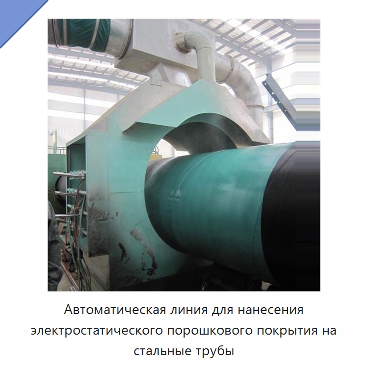 Автоматическая линия для нанесения электростатического порошкового покрытия на стальные трубы — Оборудование для нанесения покрытий на металл
