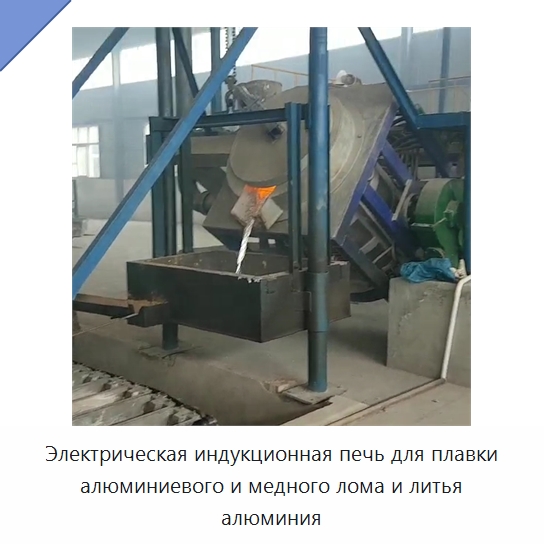 Электрическая индукционная печь для плавки алюминиевого и медного лома и литья алюминия — Промышленные печи
