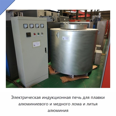 Электрическая индукционная печь для плавки алюминиевого и медного лома и литья алюминия