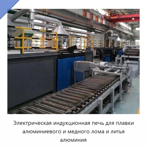 Электрическая индукционная печь для плавки алюминиевого и медного лома и литья алюминия