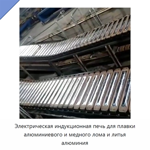 Электрическая индукционная печь для плавки алюминиевого и медного лома и литья алюминия