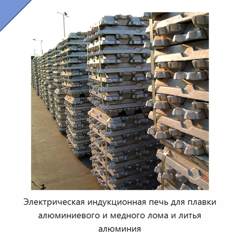 Электрическая индукционная печь для плавки алюминиевого и медного лома и литья алюминия