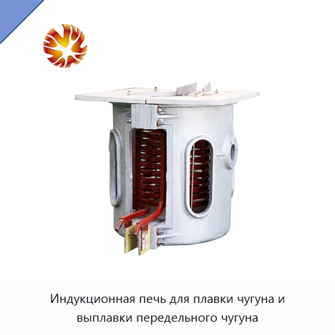 Индукционная печь для плавки чугуна и выплавки передельного чугуна