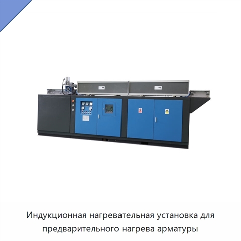 Индукционная нагревательная установка для предварительного нагрева арматуры