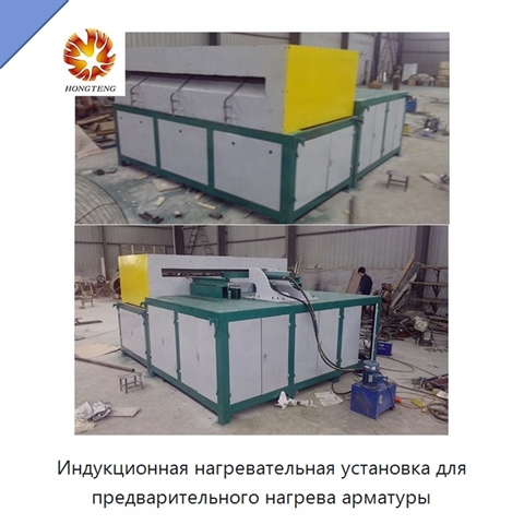 Индукционная нагревательная установка для предварительного нагрева арматуры