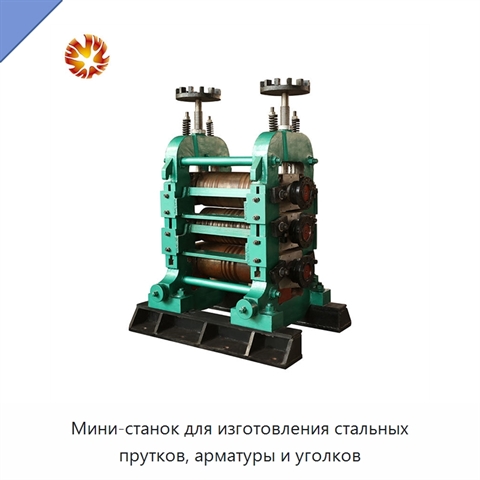 Мини-станок для изготовления стальных прутков, арматуры и уголков
