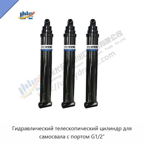 Гидравлический телескопический цилиндр для самосвала с портом G1/2″