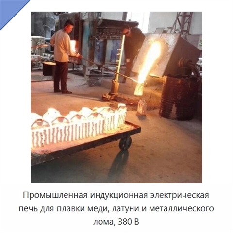 Промышленная индукционная электрическая печь для плавки меди, латуни и металлического лома, 380 В