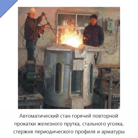 Автоматический стан горячей повторной прокатки железного прутка, стального уголка, стержня периодического профиля и арматуры