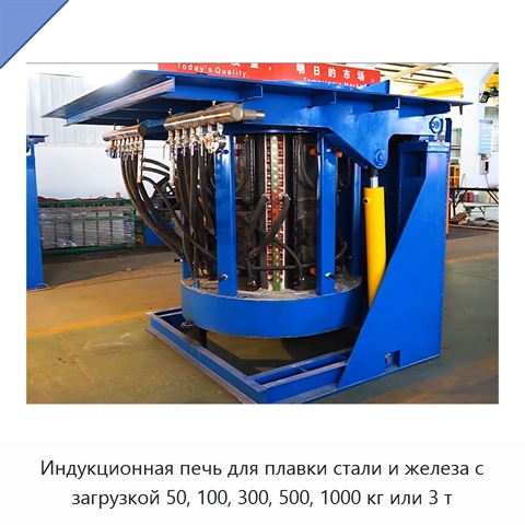 Индукционная печь для плавки стали и железа с загрузкой 50, 100, 300, 500, 1000 кг или 3 т