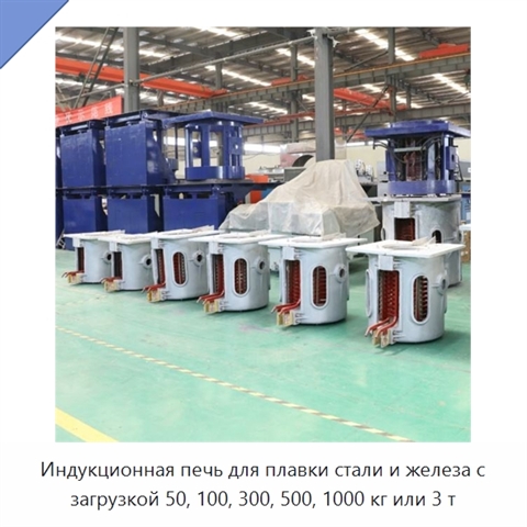 Индукционная печь для плавки стали и железа с загрузкой 50, 100, 300, 500, 1000 кг или 3 т