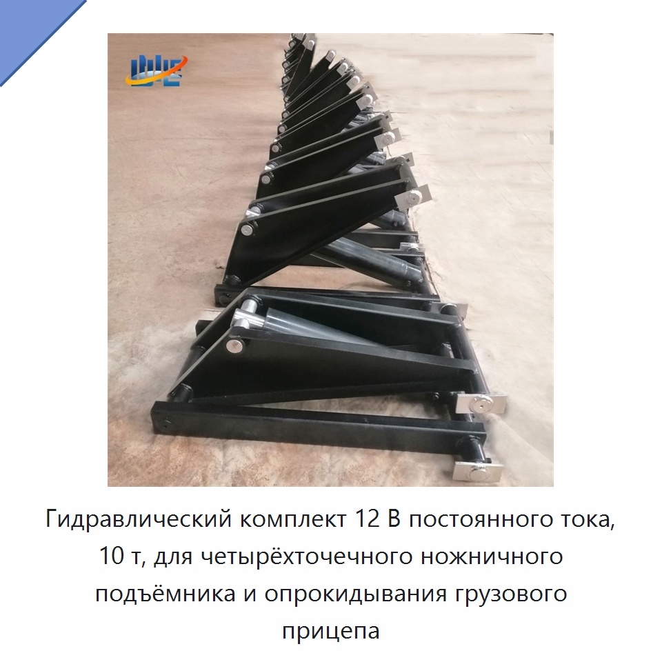 Гидравлический комплект 12 В постоянного тока, 10 т, для четырёхточечного ножничного подъёмника и опрокидывания грузового прицепа — Цилиндры