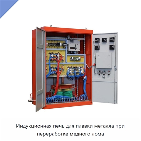 Индукционная печь для плавки металла при переработке медного лома