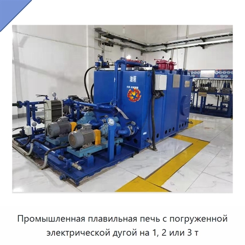 Промышленная плавильная печь с погруженной электрической дугой на 1, 2 или 3 т
