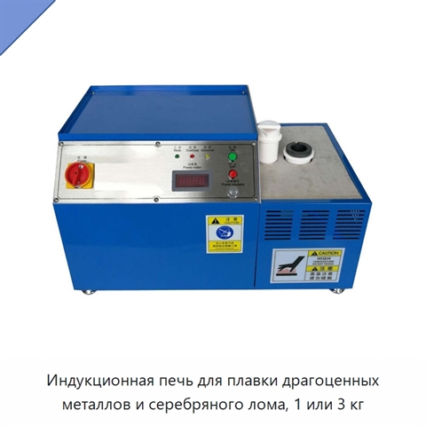 Индукционная печь для плавки драгоценных металлов и серебряного лома, 1 или 3 кг
