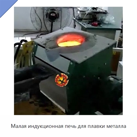 Малая индукционная печь для плавки металла