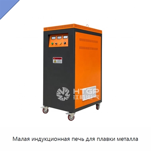 Малая индукционная печь для плавки металла