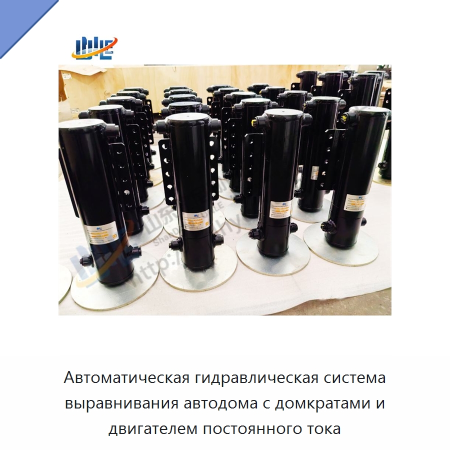Автоматическая гидравлическая система выравнивания автодома с домкратами и двигателем постоянного тока — Цилиндры