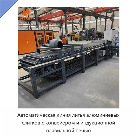 Автоматическая линия литья алюминиевых слитков с конвейером и индукционной плавильной печью