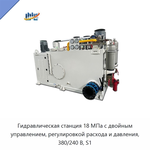 Гидравлическая станция 18 МПа с двойным управлением, регулировкой расхода и давления, 380/240 В, S1