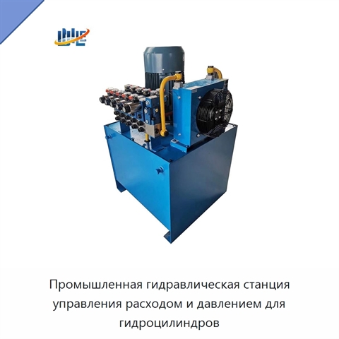 Промышленная гидравлическая станция управления расходом и давлением для гидроцилиндров