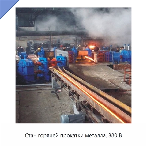 Стан горячей прокатки металла, 380 В