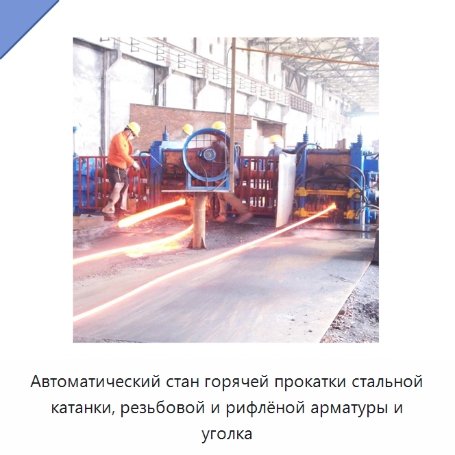 Автоматический стан горячей прокатки стальной катанки, резьбовой и рифлёной арматуры и уголка — Прокатные станы