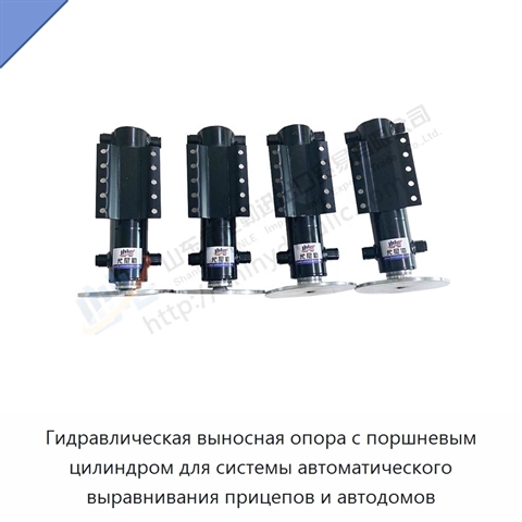 Гидравлическая выносная опора с поршневым цилиндром для системы автоматического выравнивания прицепов и автодомов