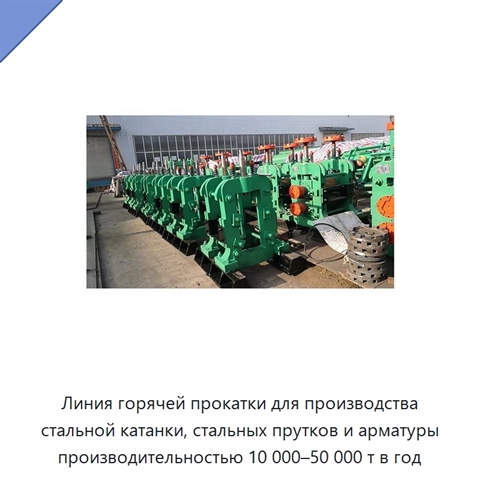 Линия горячей прокатки для производства стальной катанки, стальных прутков и арматуры производительностью 10 000–50 000 т в год