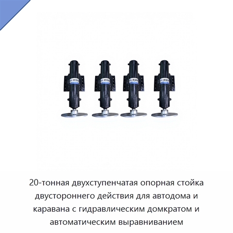 20-тонная двухступенчатая опорная стойка двустороннего действия для автодома и каравана с гидравлическим домкратом и автоматическим выравниванием