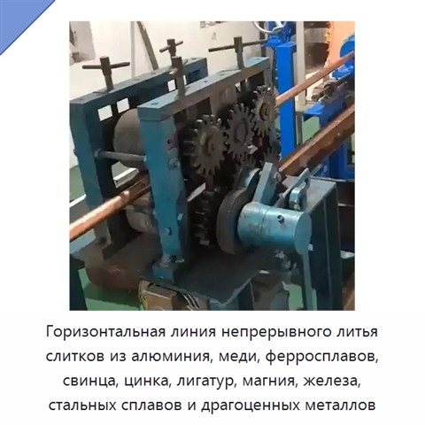 Горизонтальная линия непрерывного литья слитков из алюминия, меди, ферросплавов, свинца, цинка, лигатур, магния, железа, стальных сплавов и драгоценных металлов