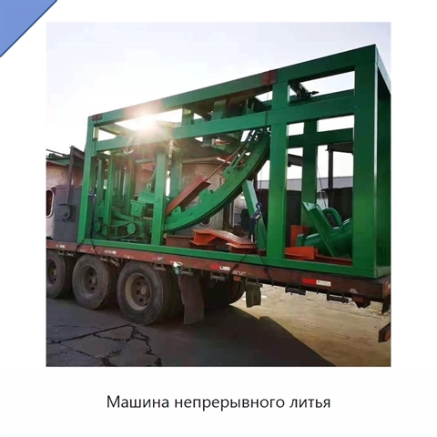 Машина непрерывного литья