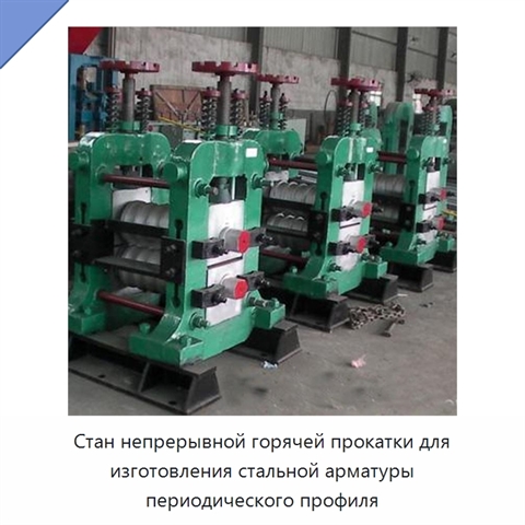 Стан непрерывной горячей прокатки для изготовления стальной арматуры периодического профиля