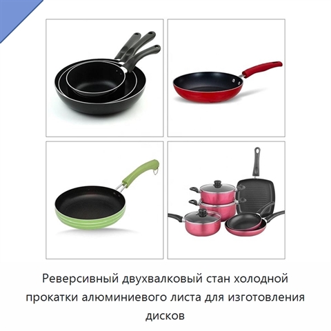 Реверсивный двухвалковый стан холодной прокатки алюминиевого листа для изготовления дисков