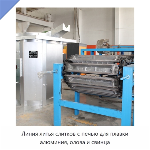 Линия литья слитков с печью для плавки алюминия, олова и свинца