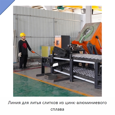 Линия для литья слитков из цинк-алюминиевого сплава