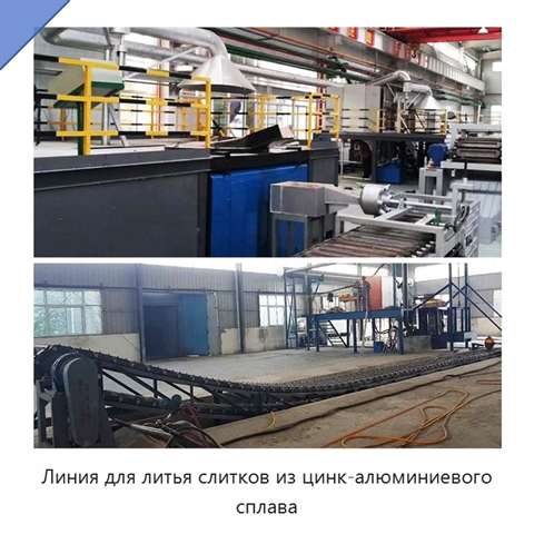 Линия для литья слитков из цинк-алюминиевого сплава