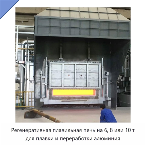 Регенеративная плавильная печь на 6, 8 или 10 т для плавки и переработки алюминия
