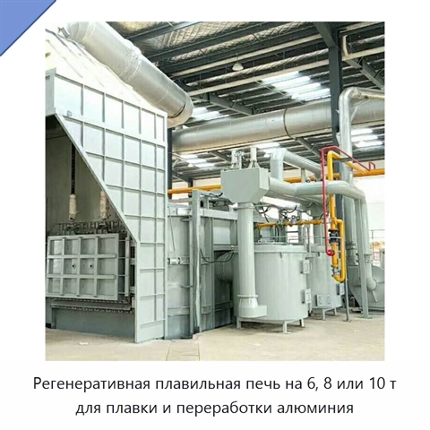 Регенеративная плавильная печь на 6, 8 или 10 т для плавки и переработки алюминия