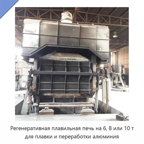 Регенеративная плавильная печь на 6, 8 или 10 т для плавки и переработки алюминия