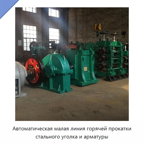 Автоматическая малая линия горячей прокатки стального уголка и арматуры